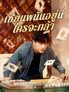เทพพนันอยู่นี่ ใครจะกล้า
