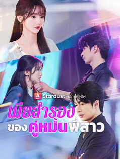 เมียสำรองของคู่หมั้นพี่สาว
