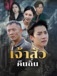 เจ้าสัวคืนถิ่น