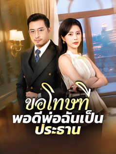 ขอโทษที พอดีพ่อฉันเป็นประธาน