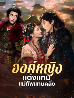 องค์หญิงแต่งแทน แม่ทัพแทบคลั่ง