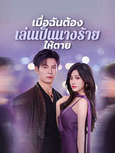 เมื่อฉันต้องเล่นเป็นนางร้ายให้ตาย