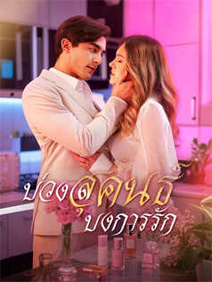 บ่วงสุคนธ์ บงการรัก