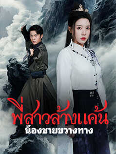 พี่สาวล้างแค้น น้องชายขวางทาง