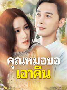 คุณหมอขอเอาคืน