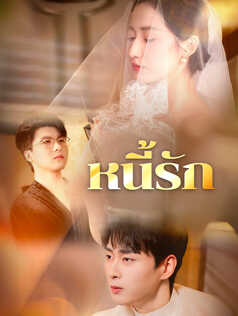 หนี้รัก