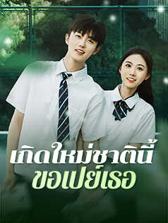 เกิดใหม่ชาตินี้ ขอเปย์เธอ