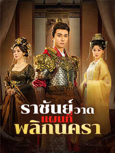 ราชันย์วาดแผนที่พลิกนครา