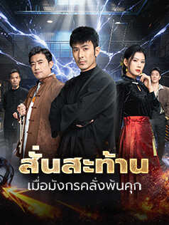 สั่นสะท้าน เมื่อมังกรคลั่งพ้นคุก