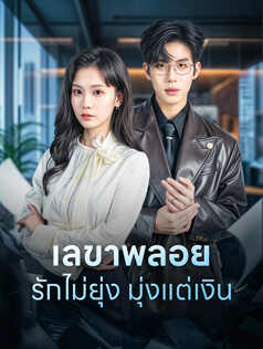 เลขาพลอย รักไม่ยุ่ง มุ่งแต่เงิน