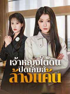 เจ้าหญิงใต้ดิน ปิดเกมส์ล้างแค้น