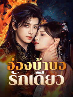 อ๋องบ้าบอรักเดียว