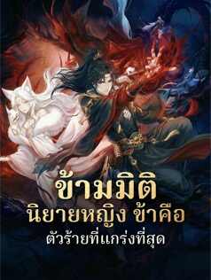 ข้ามมิตินิยายหญิง ข้าคือตัวร้ายที่แกร่งที่สุด