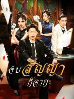 จบสัญญาก็จาก