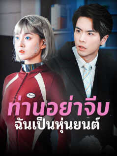 ท่านอย่าจีบ ฉันเป็นหุ่นยนต์