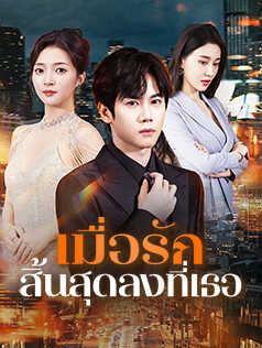 เมื่อรักสิ้นสุดลงที่เธอ