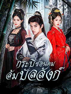 กระบี่ซ่อนคม ล้มบัลลังก์