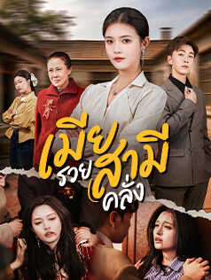 เมียรวย สามีคลั่ง