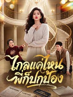 ไกลแค่ไหน พี่ก็ปกป้อง