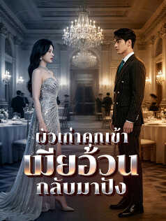 ผัวเก่าคุกเข้า เมียอ้วนกลับมาปัง