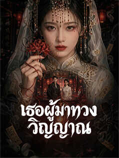 เธอผู้มาทวงวิญญาณ