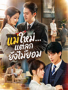 แม่ใหม่...แต่ลูกยังไม่ยอม