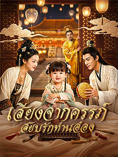 เสียงจากครรภ์ สยบรักท่านอ๋อง