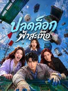 ปลดล็อกฟ้าสะเทือ