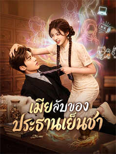 เมียลับของประธานเย็นชา