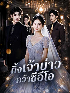 ทิ้งเจ้าบ่าว คว้าซีอีโอ