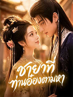 ชายาที่ท่านอ๋องตามหา