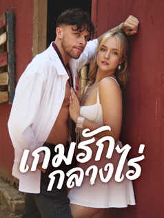 เกมรักกลางไร่