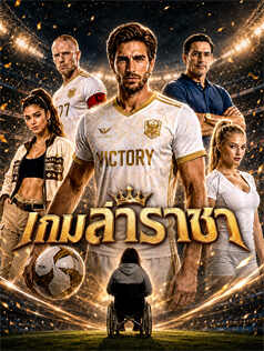 เกมล่าราชา