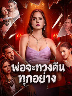 พ่อจะทวงคืนทุกอย่าง
