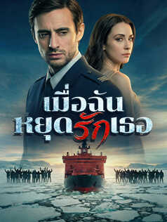 เมื่อฉันหยุดรักเธอ
