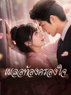 เผลอท้องครองใจ