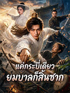 แค่กระบี่เดียว ยมบาลก็สิ้นซาก