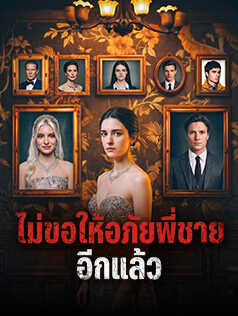 ไม่ขอให้อภัยพี่ชายอีกแล้ว