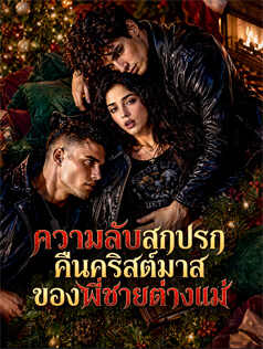 ความลับสกปรกคืนคริสต์มาสของพี่ชายต่างแม่