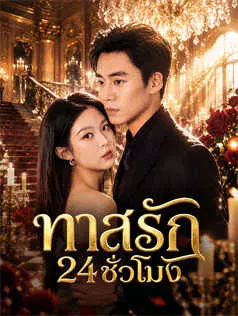 ทาสรัก 24 ชั่วโมง