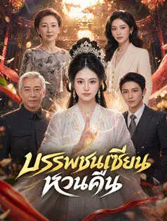 บรรพชนเซียนหวนคืน