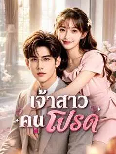 เจ้าสาวคนโปรด