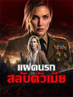 แฝดนรก สลับตัวเมีย