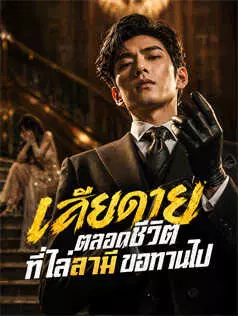 เสียดายตลอดชีวิต ที่ไล่สามีขอทานไป