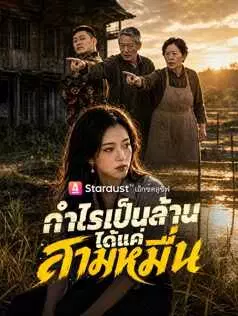 กำไรเป็นล้าน ได้แค่สามหมื่น