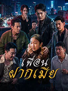 เพื่อนฝากเมีย