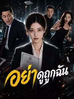 อย่าดูถูกฉัน