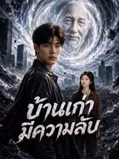 บ้านเก่ามีความลับ