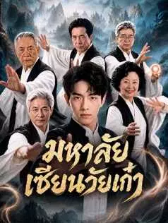 มหาลัยเซียนวัยเก๋า