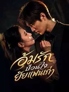 อุ้มรักป่วนใจ ยัยแฟนเก่า